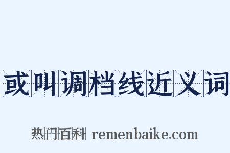或叫调档线近义词是什么意思的图片